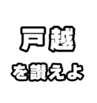 戸越好きなあなたへ（個別スタンプ：20）