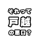 戸越好きなあなたへ（個別スタンプ：23）