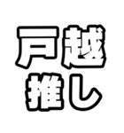 戸越好きなあなたへ（個別スタンプ：26）