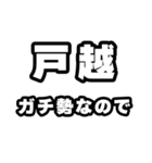 戸越好きなあなたへ（個別スタンプ：28）
