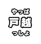戸越好きなあなたへ（個別スタンプ：30）