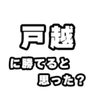 戸越好きなあなたへ（個別スタンプ：32）