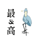 怪鳥？快鳥？ハシビロコウ Ver.4（個別スタンプ：30）