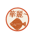 魚ダジャレはんこ帖（個別スタンプ：24）