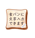 食パンに文字書きたい欲が満たせるスタンプ（個別スタンプ：1）