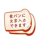 食パンに文字書きたい欲が満たせるスタンプ（個別スタンプ：9）