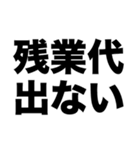 この会社ブラックじゃね？（個別スタンプ：1）