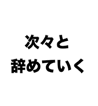 この会社ブラックじゃね？（個別スタンプ：4）