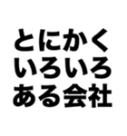 この会社ブラックじゃね？（個別スタンプ：6）