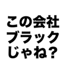 この会社ブラックじゃね？（個別スタンプ：8）