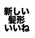 新しい髪形いいね（個別スタンプ：8）