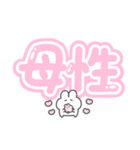 。ちまっとうさちゃん 。4〈 推し（個別スタンプ：38）