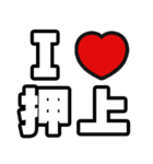 押上好きなあなたへ（個別スタンプ：1）