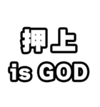 押上好きなあなたへ（個別スタンプ：18）