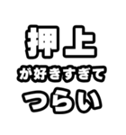 押上好きなあなたへ（個別スタンプ：25）