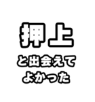 押上好きなあなたへ（個別スタンプ：27）
