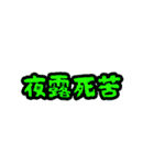 泣く子も黙る寒い昭和ギャグ（個別スタンプ：16）