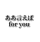 ああ言えばfor you【毎日使える・面白い】（個別スタンプ：1）