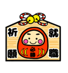 就活・資格・受験生合格祈願☆幸運だるま（個別スタンプ：1）