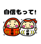 就活・資格・受験生合格祈願☆幸運だるま（個別スタンプ：10）