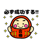 就活・資格・受験生合格祈願☆幸運だるま（個別スタンプ：21）