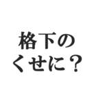 ウザすぎる煽り【毒舌、辛口、悪口】（個別スタンプ：18）