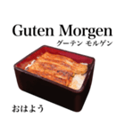 特上 うな重 【ドイツ語】（個別スタンプ：3）