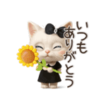 毎日ずっ〜と使える★愛猫のご挨拶【3D】（個別スタンプ：18）