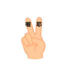 て、手（個別スタンプ：3）