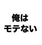 俺はモテない（個別スタンプ：8）