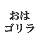 ゴリラを煽る【毒舌、辛口、悪口】(修正版)（個別スタンプ：1）