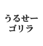 ゴリラを煽る【毒舌、辛口、悪口】(修正版)（個別スタンプ：3）