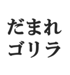 ゴリラを煽る【毒舌、辛口、悪口】(修正版)（個別スタンプ：4）