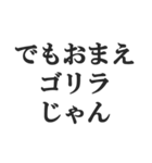 ゴリラを煽る【毒舌、辛口、悪口】(修正版)（個別スタンプ：5）