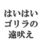 ゴリラを煽る【毒舌、辛口、悪口】(修正版)（個別スタンプ：6）