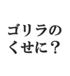 ゴリラを煽る【毒舌、辛口、悪口】(修正版)（個別スタンプ：21）