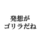 ゴリラを煽る【毒舌、辛口、悪口】(修正版)（個別スタンプ：25）