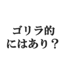 ゴリラを煽る【毒舌、辛口、悪口】(修正版)（個別スタンプ：27）