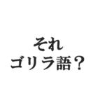 ゴリラを煽る【毒舌、辛口、悪口】(修正版)（個別スタンプ：29）