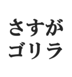 ゴリラを煽る【毒舌、辛口、悪口】(修正版)（個別スタンプ：31）