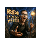 厨二病オジさん。（個別スタンプ：14）