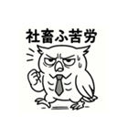 社畜ふくろう（個別スタンプ：1）
