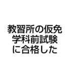 教習所で寝過ごして肩を叩かれた（個別スタンプ：2）