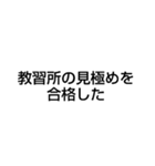教習所で寝過ごして肩を叩かれた（個別スタンプ：9）