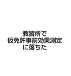 教習所で寝過ごして肩を叩かれた（個別スタンプ：10）