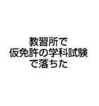 教習所で寝過ごして肩を叩かれた（個別スタンプ：11）