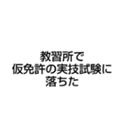 教習所で寝過ごして肩を叩かれた（個別スタンプ：12）
