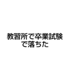 教習所で寝過ごして肩を叩かれた（個別スタンプ：14）