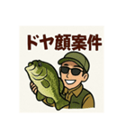 釣り好き専用！使いたくなるスタンプ②（個別スタンプ：1）
