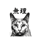 水墨画風 猫スタンプ （AI生成）（個別スタンプ：24）